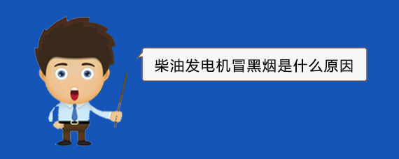 惠城柴油发电机冒黑烟是什么原因